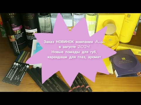 Видео: 📦📬🆕Заказ НОВИНОК компании Avon в августе 2024 / Новые помады для губ, карандаши для глаз, ароматы