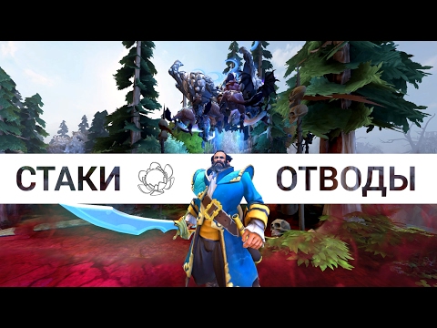 Видео: How to Dota: Стаки, отводы и кое-что еще