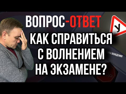 Видео: Как справиться с волнением на экзамене?