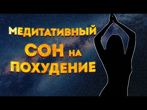 Видео: Медитация для СНА на ПОХУДЕНИЕ и СНИЖЕНИЕ ВЕСА. Версия для ЖЕНЩИН и МУЖЧИН.