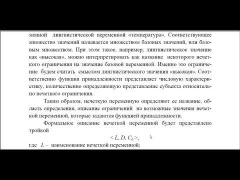 Видео: Ч 2 Лингвистические переменные