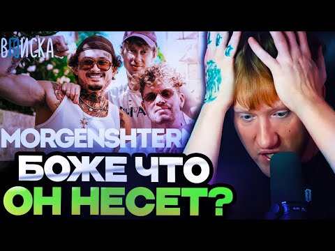 Видео: ДК СМОТРИТ НОВУЮ ВПИСКУ С МОРГЕНШТЕРНОМ / MORGENSHTERN ВПИСКА
