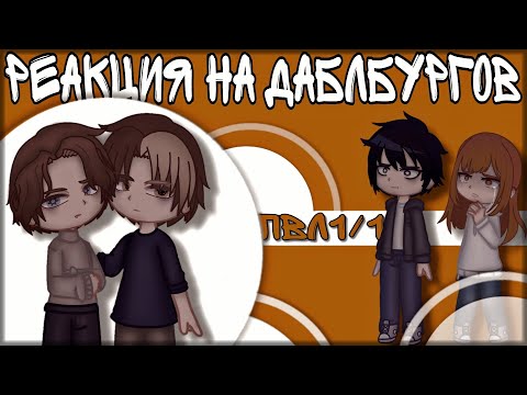 Видео: реакция пвл AU! уралтрио на даблбургов +Москва и СПБ [повесть временных лет] 1/1