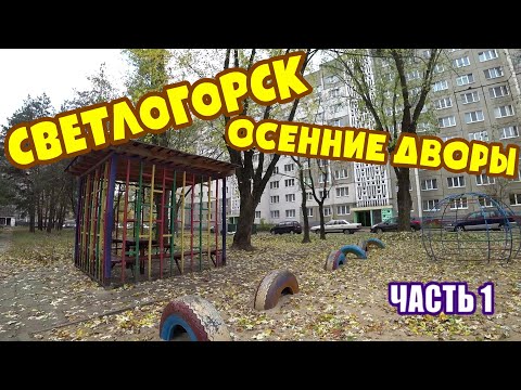 Видео: СВЕТЛОГОРСК / ДВОРЫ / 3 МИКРОРАЙОН / ЧАСТЬ 1