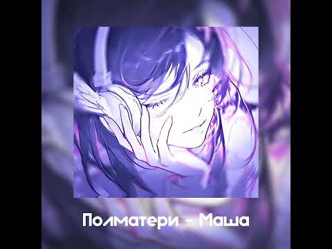 Видео: плейлист Пошлая Молли & Полматери | популярные песни