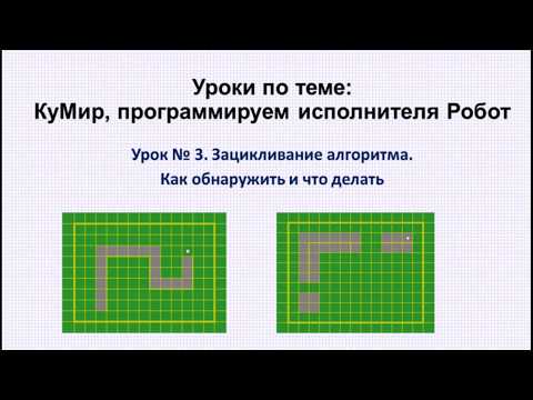 Видео: 3 урок. КуМир. Зацикливание алгоритма. Как обнаружить и что делать.