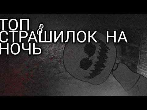 Видео: ☠️ ТОП 8 СТРАШИЛОК НА НОЧЬ ☠️ gacha life//облачко:3\\°^°