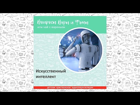 Видео: Искусственный интеллект / Вопросы Веры и Фомы