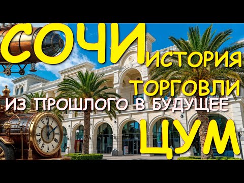 Видео: Сочи сегодня, Сочи 2025, Отдых в Сочи, Обстановка в Сочи сегодня, Цум, Куда пойти Сочи, Сочи Новости
