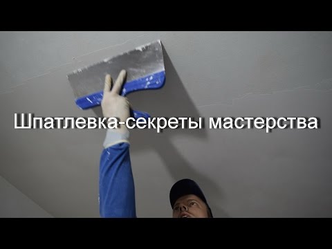 Видео: Шпатлевка - секреты мастерства!