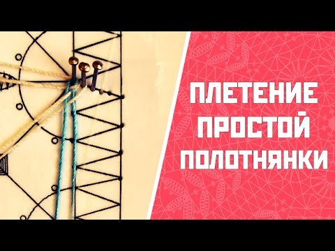 Видео: Простая полотнянка | Полотнянка без перевива крайних долевых пар