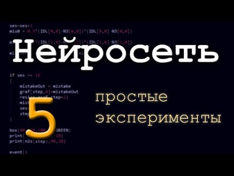 Видео: Нейронная сеть. Часть 5. Простые эксперименты.