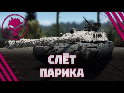 Видео: Т-80У-Е1 - 2 ЧАСА НА "ЛУЧШЕМ ТАНКЕ ИГРЫ" (ЗАКАЗНОЙ СТРИМ)