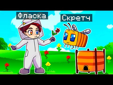 Видео: 😨 Майнкрафт но Я Стал ПОМОЩНИКОМ ПЧЕЛОЙ и ЗАТРОЛЛИЛ ДЕВУШКУ!