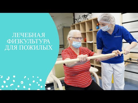 Видео: Лечебная физкультура. Пансионат для пожилых людей