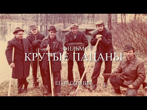 Видео: Крутые пацаны
