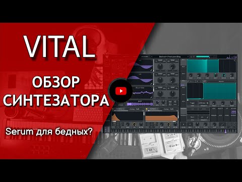 Видео: VITAL - Обзор синтезатора. Круто и бесплатно. || Не школа музыки
