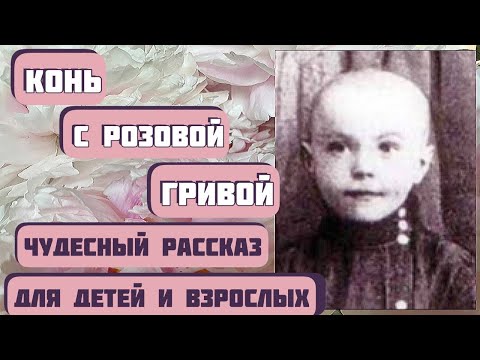 Видео: КОНЬ С РОЗОВОЙ ГРИВОЙ. Рассказ для детей и взрослых. Автор Виктор Астафьев. Интересная история