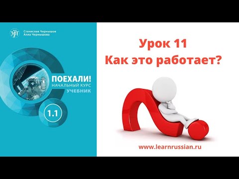 Видео: Видеогид для преподавателя: рекомендации по работе с "Поехали!" 1.1, урок 11