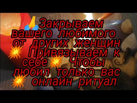 Видео: 💥ЗАКРЫВАЕМ ВАШЕГО ЛЮБИМОГО ОТ ДРУГИХ ЖЕНЩИН 🙏ПРИВЯЗЫВАЕМ К СЕБЕ 🙏ЧТОБЫ ЖЕЛАЛ ЛЮБИЛ ТОЛЬКО ВАС