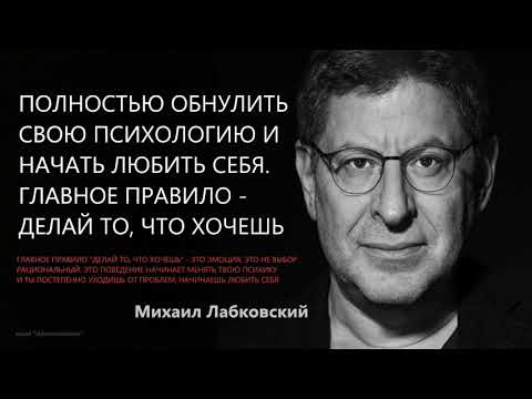 Видео: Начать любить себя. Главное правило – делай то что хочешь Михаил Лабковский