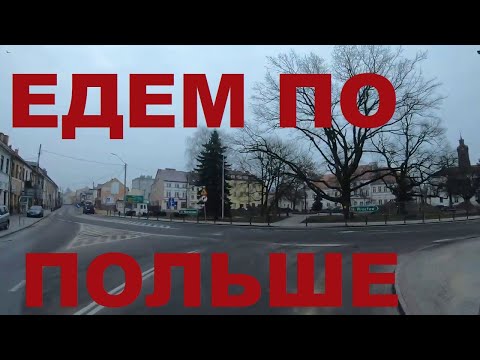 Видео: Едем по Польше: Rawa Mazowiecka, Pukinin, Nowe Miasto nad Pilicą, Wólka Magierowa и др Дороги Польши