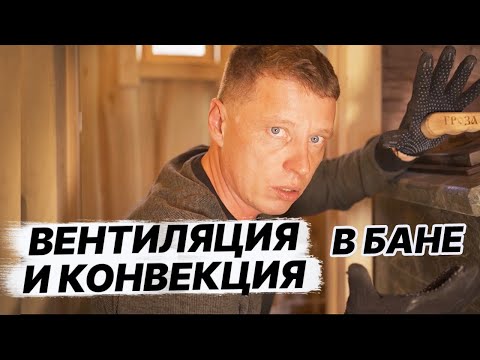 Видео: ХОЧЕШЬ НАСТОЯЩУЮ РУССКУЮ паровую БАНЮ? Ограничивай КОНВЕКЦИЮ ПЕЧИ!