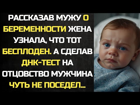 Видео: Рассказав мужу о беременности жена узнала, что тот бесплоден. А сделав ДНК-тест муж чуть не поседел