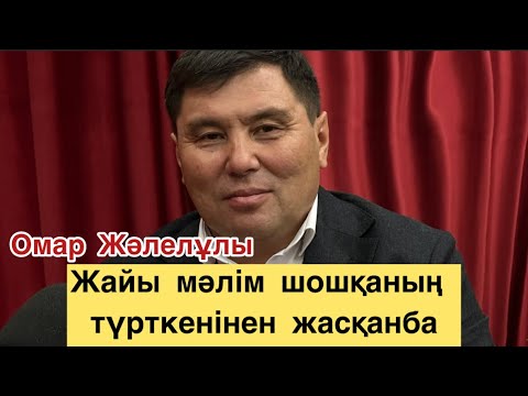 Видео: Омар Жәлелұлы. Жақсылығын асыр, жамандығын жасыр.