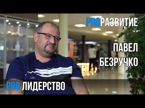 Видео: Павел Безручко про лидерство | PROРАЗВИТИЕ