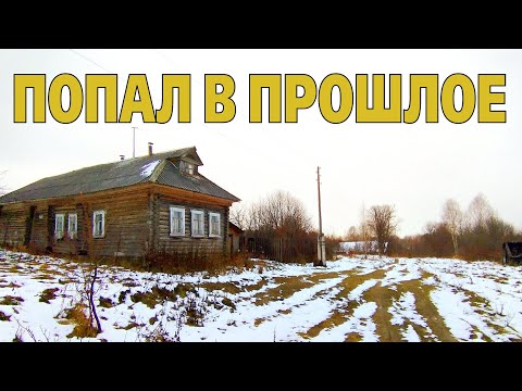 Видео: Путешествие в прошлое. Интересные находки в заброшенной деревне.