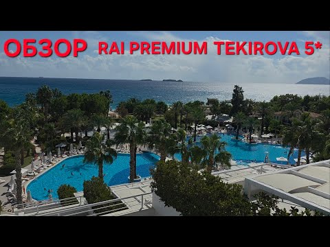 Видео: RAI PREMIUM TEKIROVA ОБЗОР. ТУРЦИЯ В ОКТЯБРЕ. СТОИТ ИЛИ НЕТ?
