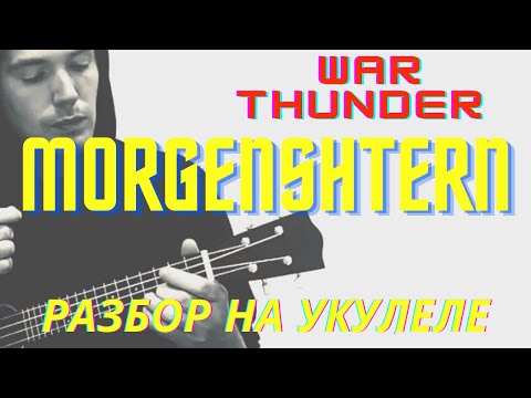 Видео: MORGENSHTERN. Дуло(War Thunder). Fingerstyle. Простой разбор на укулеле.