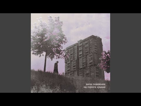 Видео: На пороге крыши