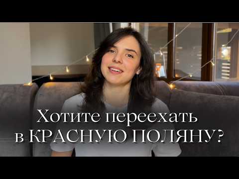 Видео: Переезжаю из КРАСНОЙ ПОЛЯНЫ спустя 3 года – правда о жизни здесь