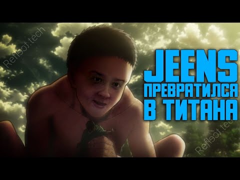 Видео: ШОК! Jeens превратился в титана от просмотра Аниме
