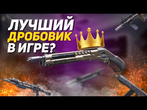 Видео: СБОРКА НА ЛУЧШИЙ ДРОБОВИК В CALL OF DUTY MOBILE | БОЛЬШОЙ ОБЗОР ВСЕХ ДРОБОВИКОВ CALL OF DUTY MOBILE