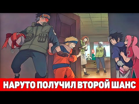Видео: Наруто После Смерти Получил Второй Шанс | Альтернативный Сюжет Наруто | Все части