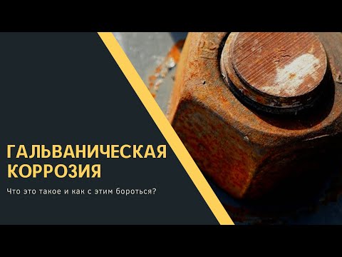 Видео: Гальваническая коррозия. Что это такое и как с этим бороться?