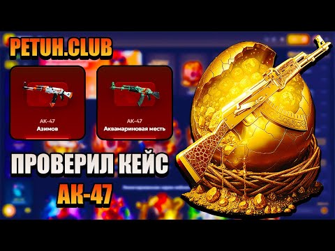 Видео: ПРОВЕРИЛ КЕЙС "AK-47" НА PETUH.CLUB!!! НАКОНЕЦ ТО СМОГ ОКУПИТСЯ???