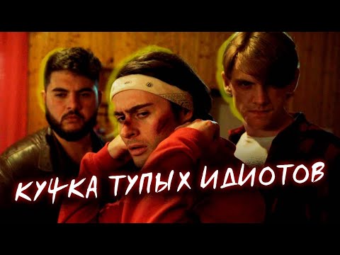 Видео: КУЧКА ТУПЫХ ИДИОТОВ - КОРОТКОМЕТРАЖНЫЙ ФИЛЬМ (Фильм Кэри Найса)