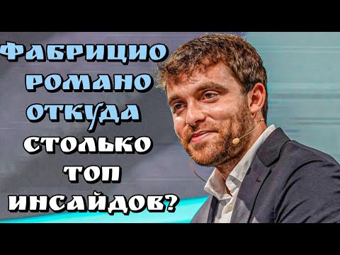 Видео: ФАБРИЦИО РОМАНО ОТКУДА ПОЛУЧАЕТ ТРАНСФЕРНЫЕ ИНСАЙДЫ? /Football Inside