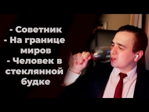 Видео: Обсуждение фильмов с Silentium Vulpes: Советник, На границе миров, Человек в стеклянной будке