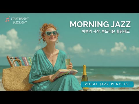 Видео: 🌞 Morning Vocal Jazz | Эмоциональный вокальный джаз для утра в кафе, плейлист