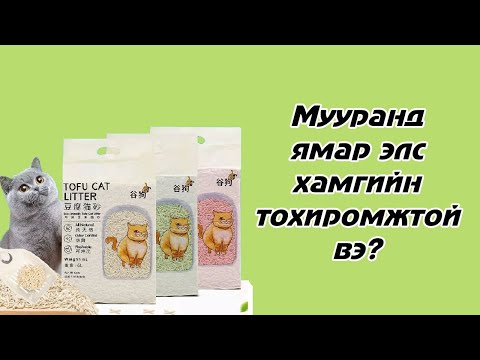 Видео: Мууранд ямар элс хамгийн тохиромжтой вэ?