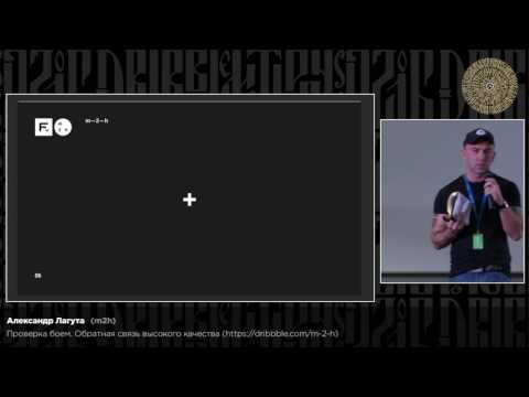 Видео: Александр Лагута (m2h). Проверка боем. Обратная связь высокого качества