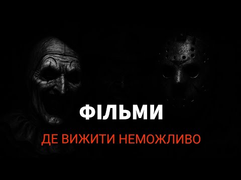 Видео: Тір-лист фільмів жахів: де є шанс вижити 😱