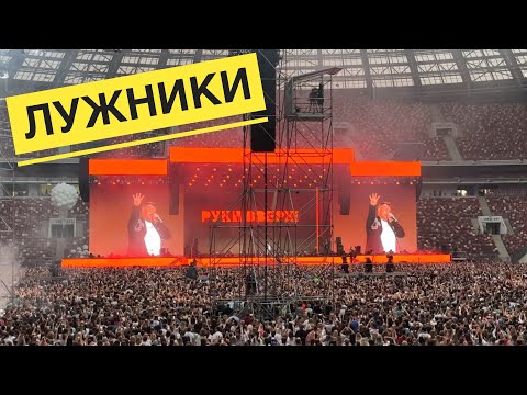 Видео: Концерт Руки Вверх. Лужники 22.07.2023 год.