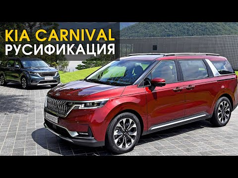 Видео: Kia Carnival русификация | Автопартнер