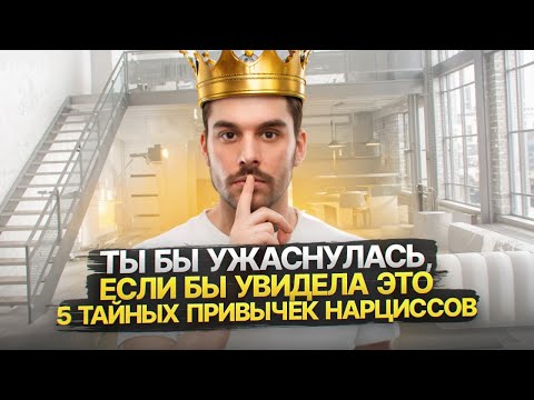Видео: 5 ЖУТКИХ Привычек Нарциссов Которые Они Скрывают!